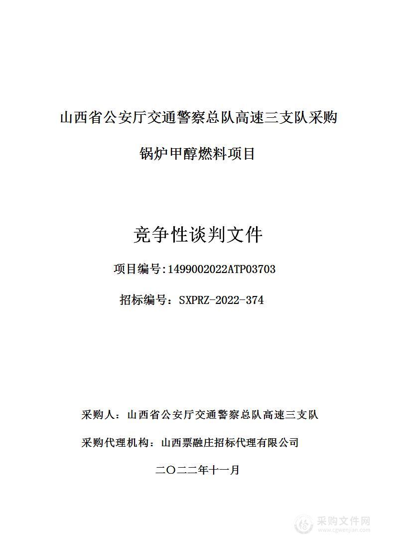 山西省公安厅交通警察总队高速三支队采暖用甲醇燃料项目