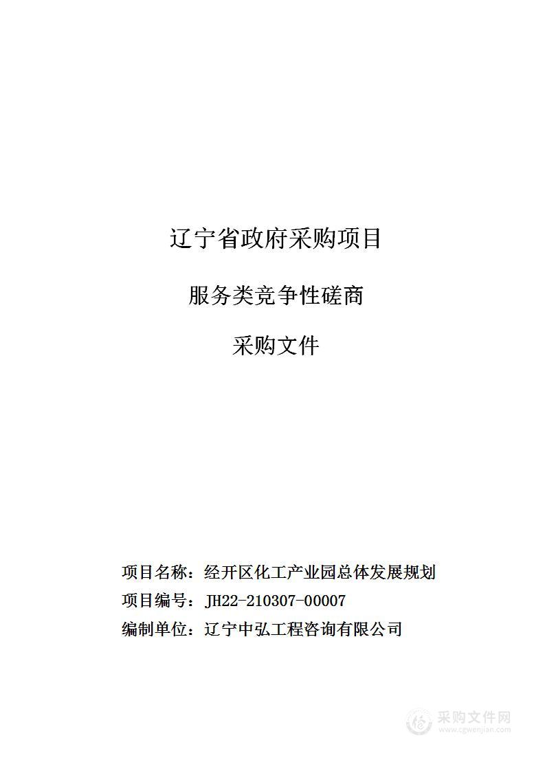 经开区化工产业园总体发展规划