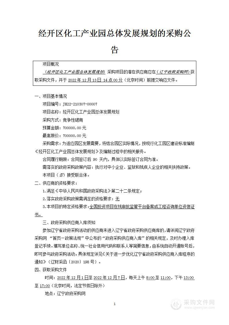 经开区化工产业园总体发展规划