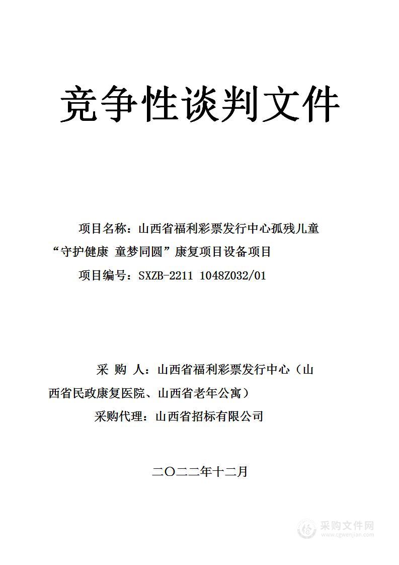 山西省福利彩票发行中心孤残儿童“守护健康 童梦同圆”康复项目设备