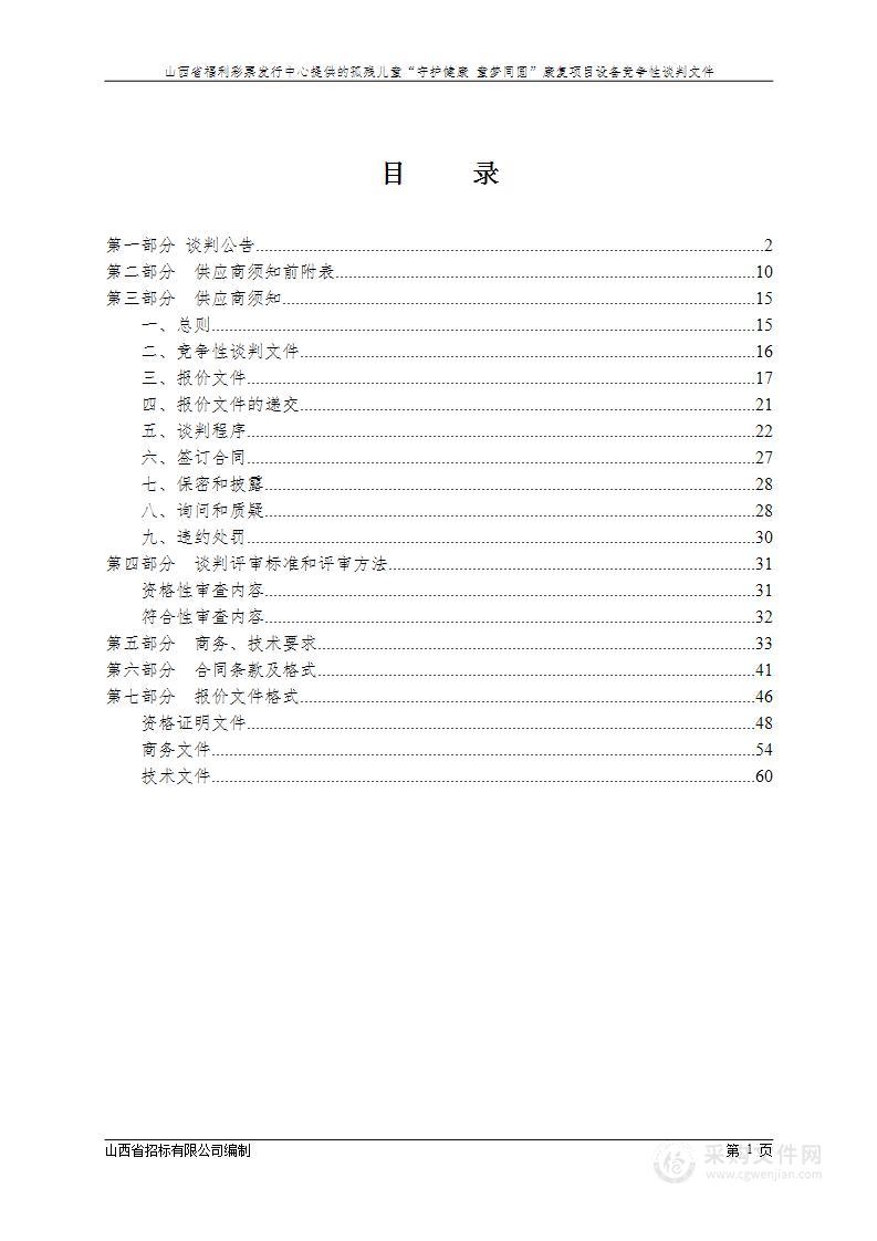 山西省福利彩票发行中心孤残儿童“守护健康 童梦同圆”康复项目设备