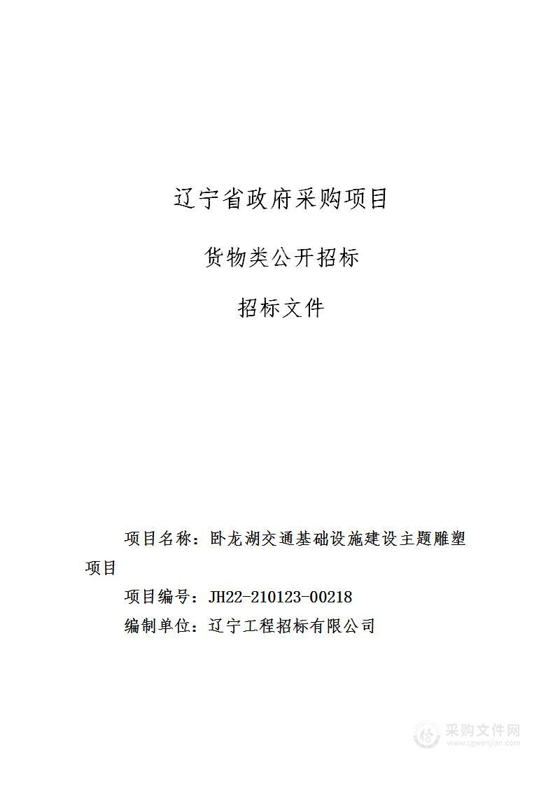 卧龙湖交通基础设施建设主题雕塑项目