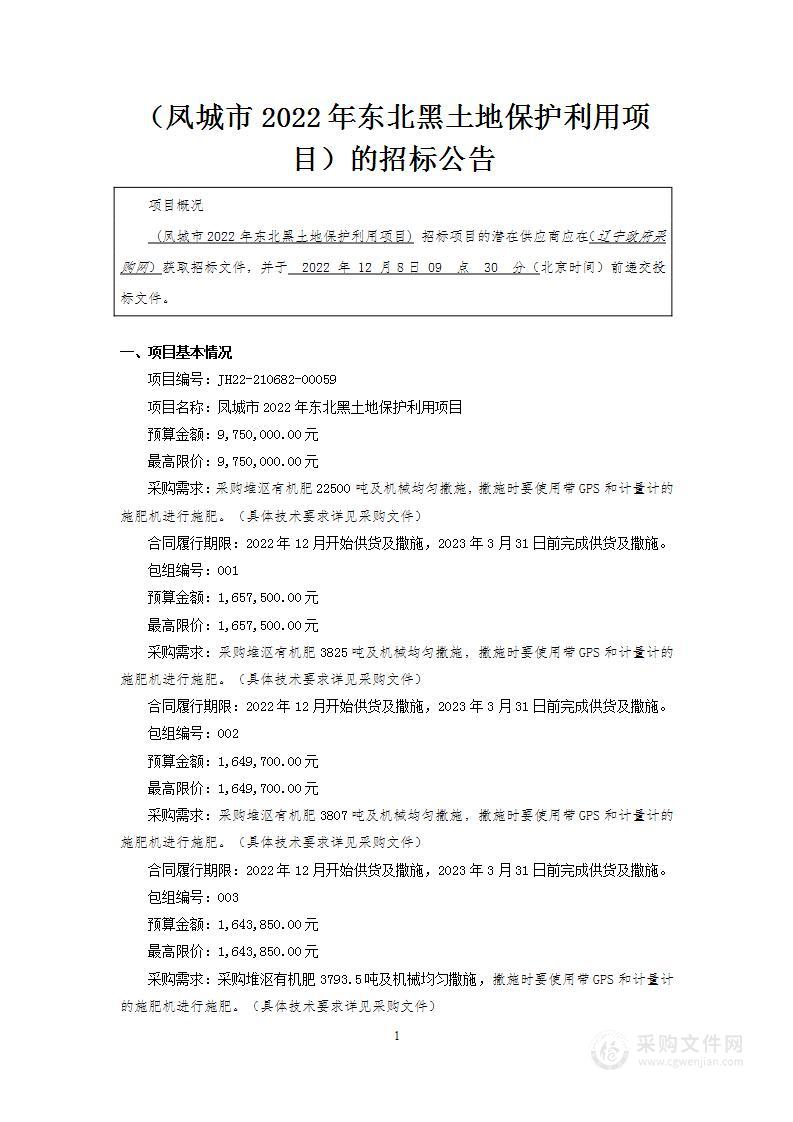 凤城市2022年东北黑土地保护利用项目