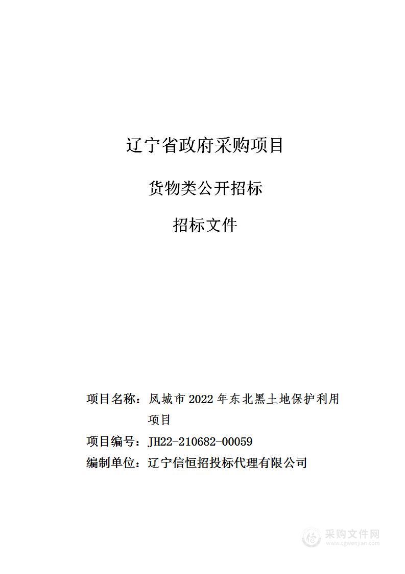 凤城市2022年东北黑土地保护利用项目