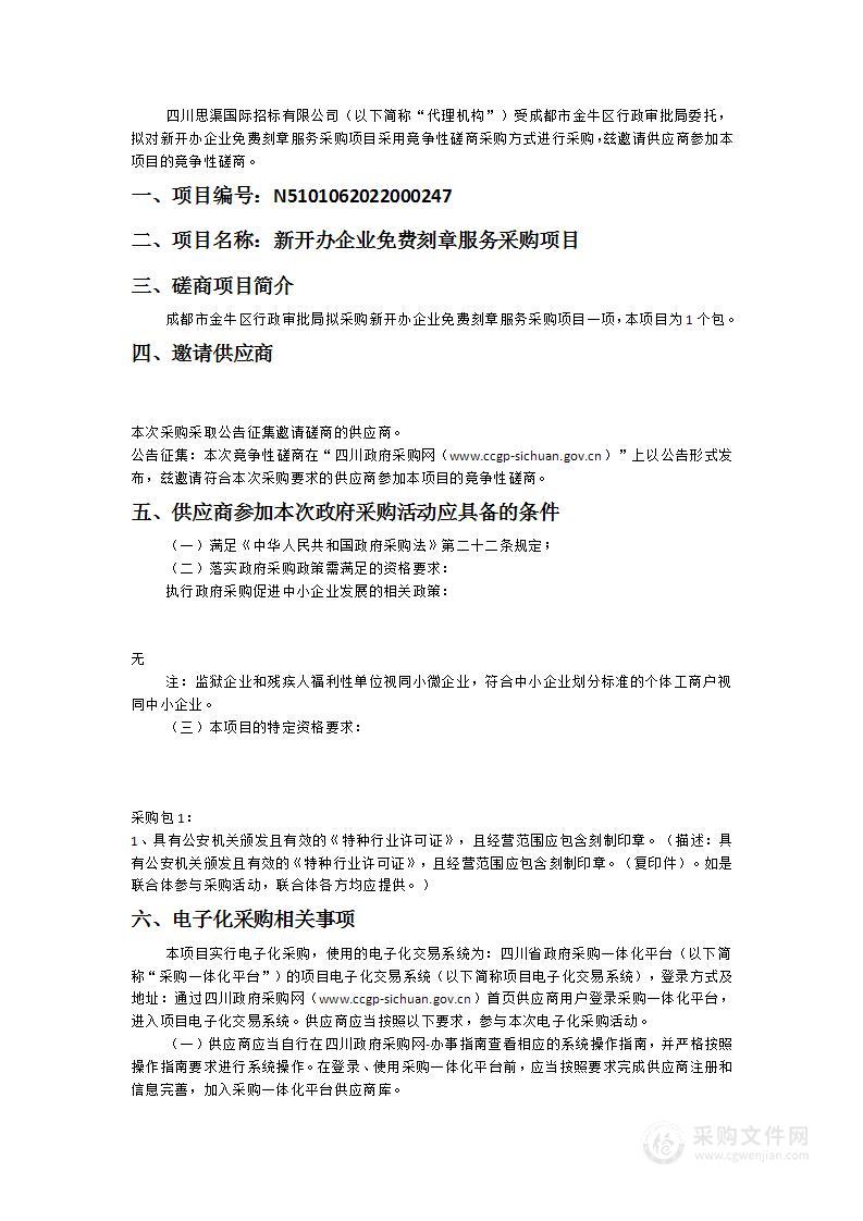 成都市金牛区行政审批局新开办企业免费刻章服务采购项目