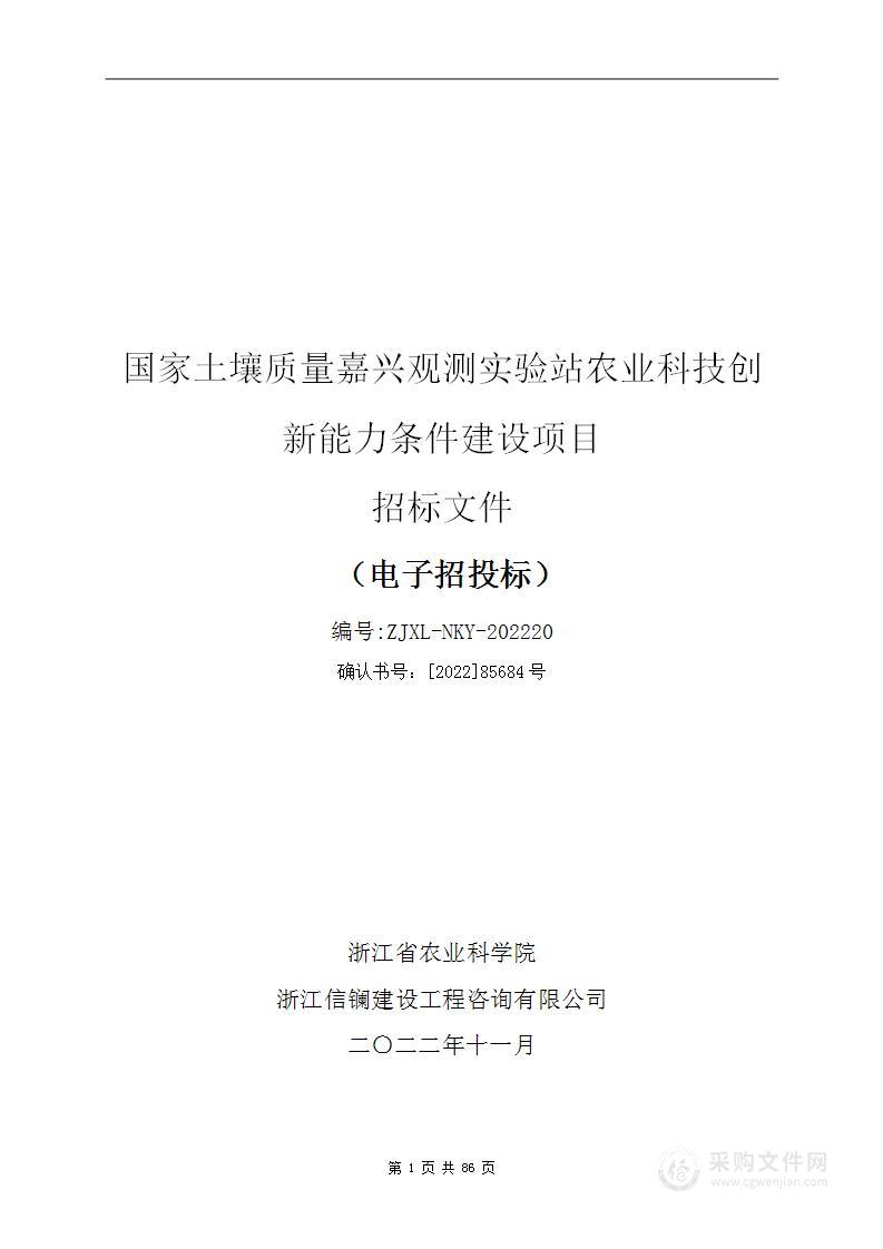 国家土壤质量嘉兴观测实验站农业科技创新能力条件建设项目