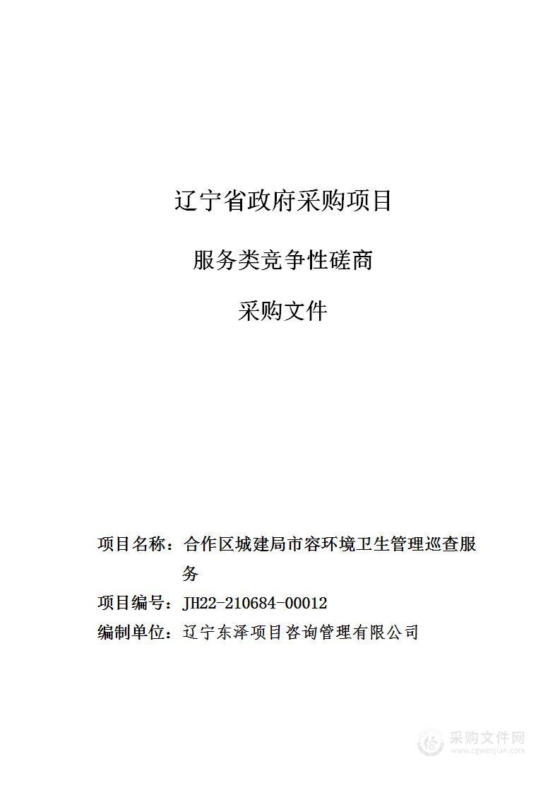 合作区城建局市容环境卫生管理巡查服务