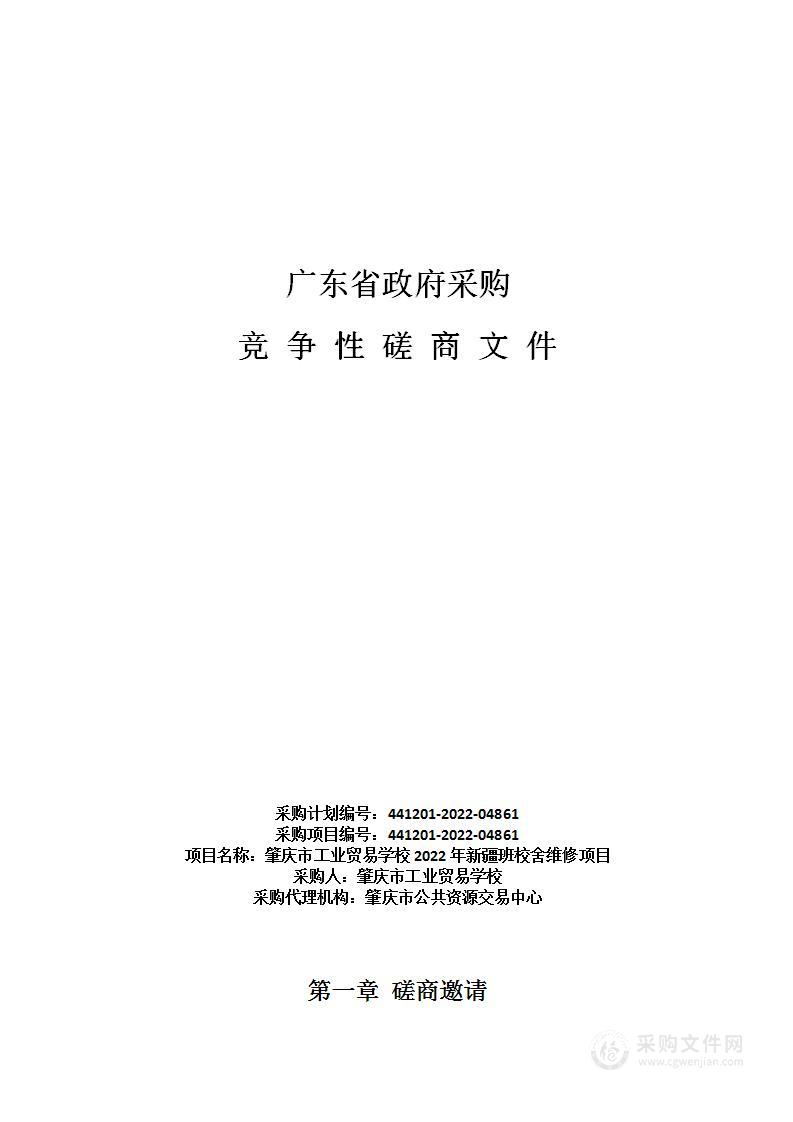 肇庆市工业贸易学校2022年新疆班校舍维修项目