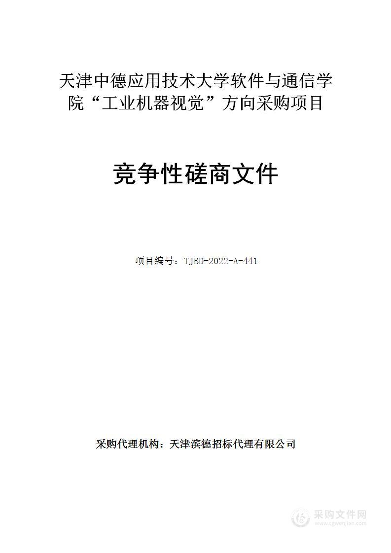 天津中德应用技术大学软件与通信学院“工业机器视觉”方向采购项目