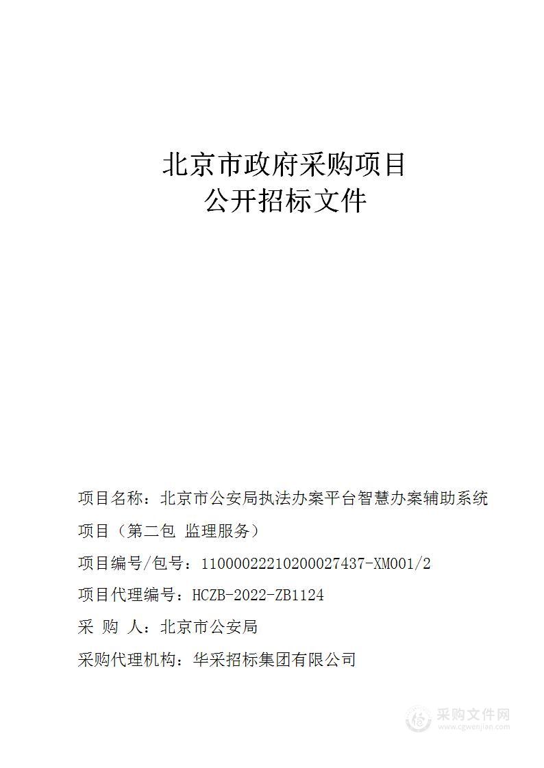 北京市公安局执法办案平台智慧办案辅助系统项目