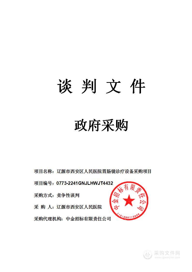 辽源市西安区人民医院胃肠镜诊疗设备采购项目