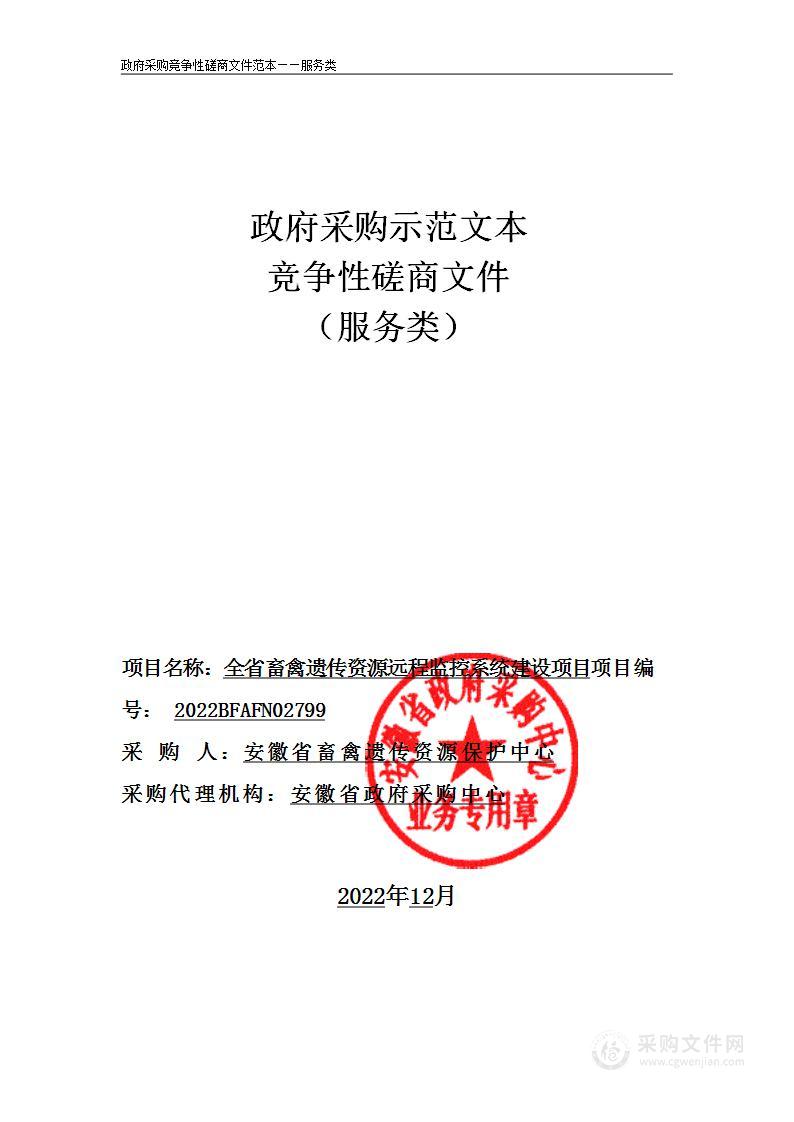 全省畜禽遗传资源远程监控系统建设项目