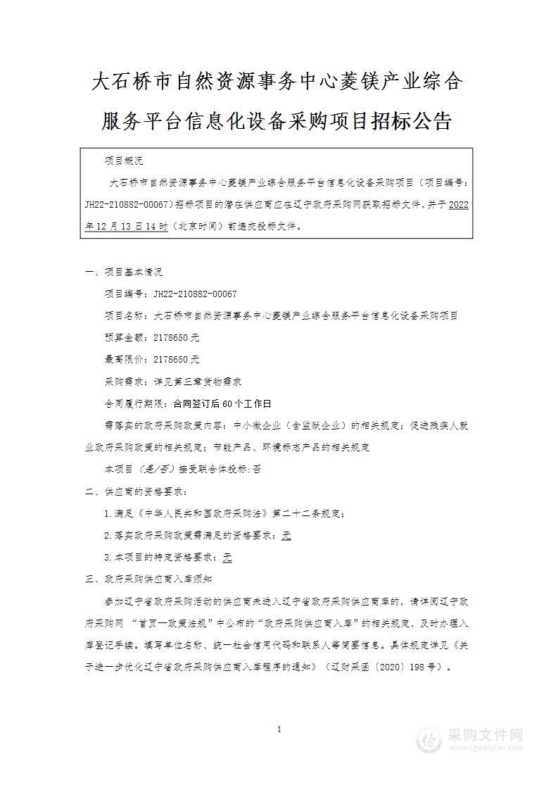 大石桥市自然资源事务中心菱镁产业综合服务平台信息化设备采购项目