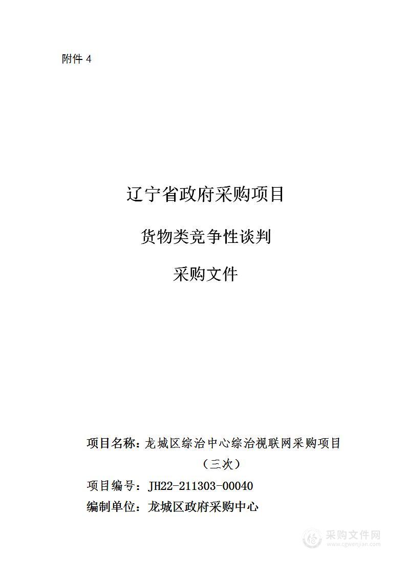 龙城区综治中心综治视联网采购项目