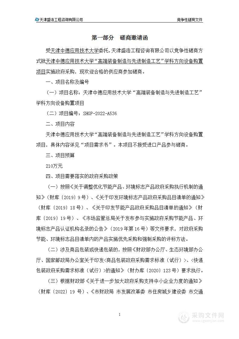 天津中德应用技术大学“高端装备制造与先进制造工艺”学科方向设备购置项目