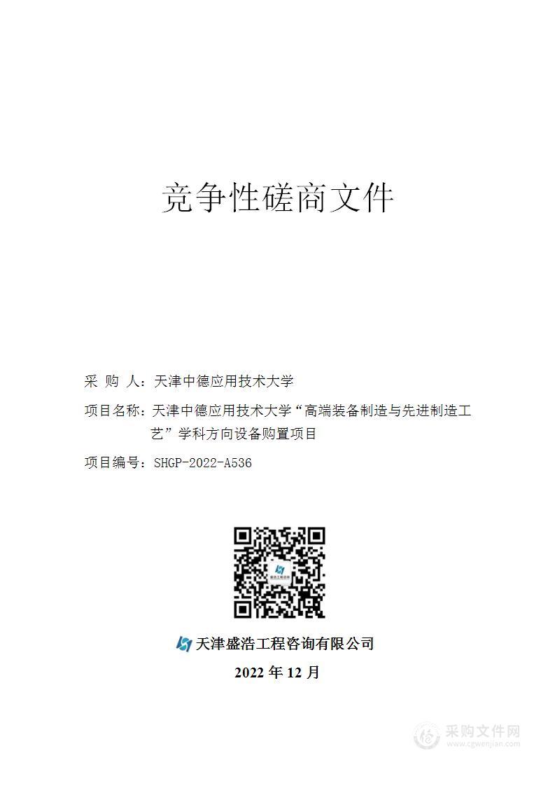 天津中德应用技术大学“高端装备制造与先进制造工艺”学科方向设备购置项目