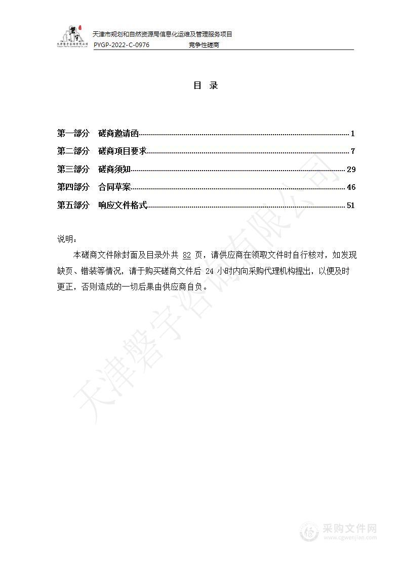 天津市规划和自然资源局信息化运维及管理服务项目