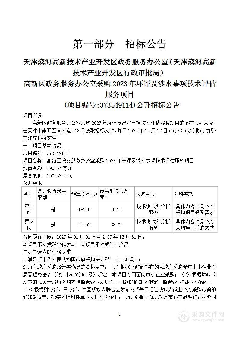 高新区政务服务办公室采购2023年环评及涉水事项技术评估服务项目