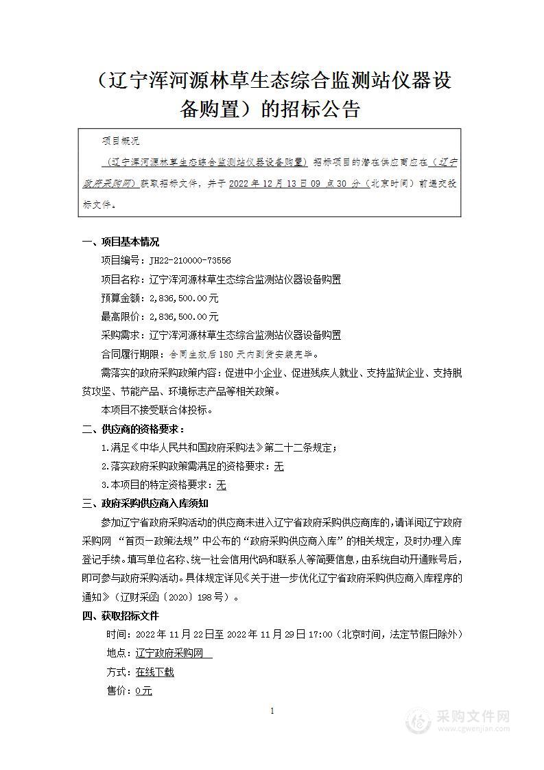 辽宁浑河源林草生态综合监测站仪器设备购置