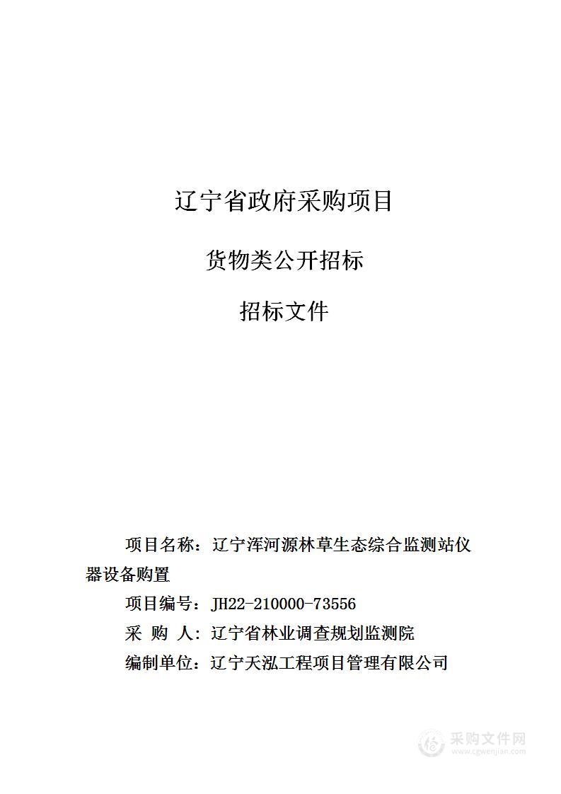 辽宁浑河源林草生态综合监测站仪器设备购置