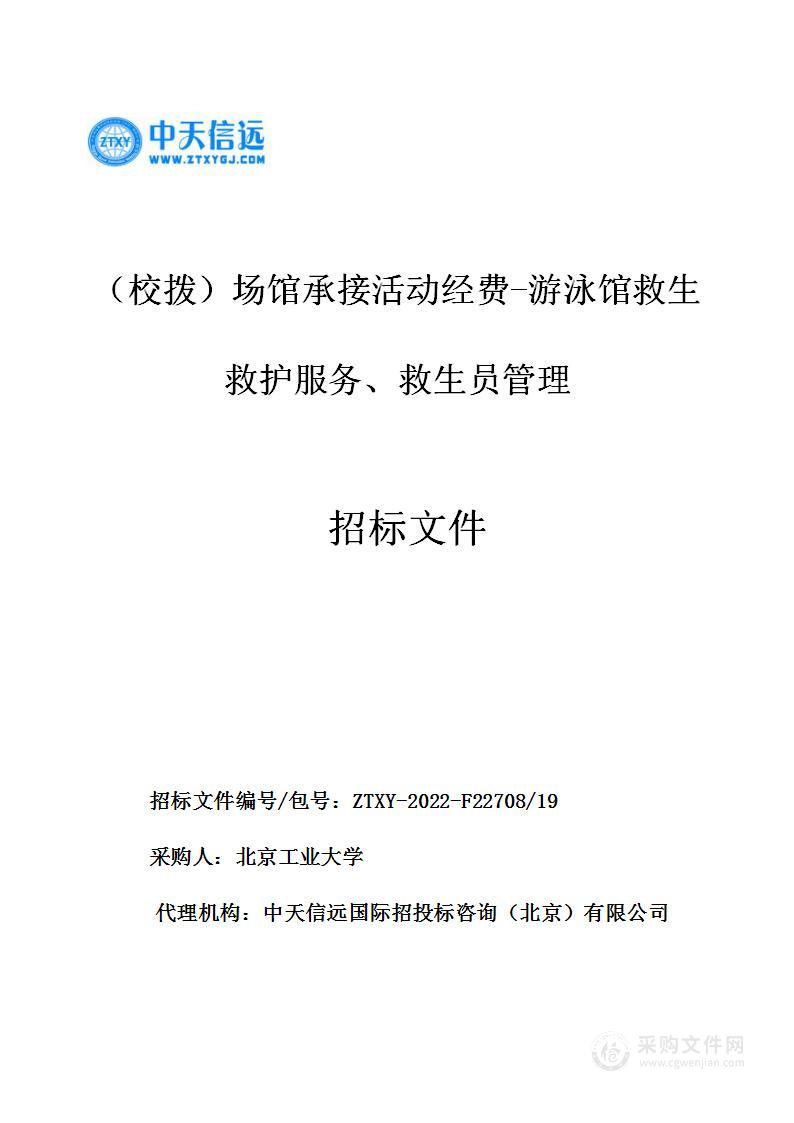 （校拨）场馆承接活动经费-游泳馆救生救护服务、救生员管理