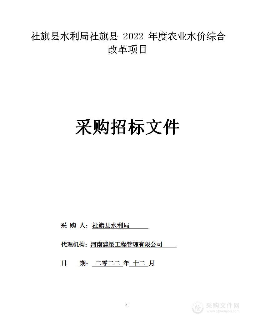 社旗县水利局社旗县2022年度农业水价综合改革项目