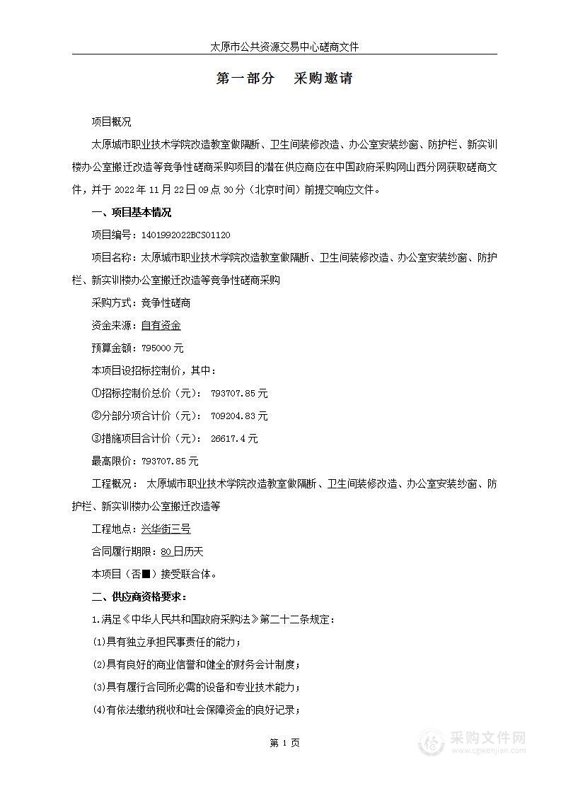 太原城市职业技术学院改造教室做隔断、卫生间装修改造、办公室安装纱窗、防护栏、新实训楼办公室搬迁改造等竞争性磋商采购