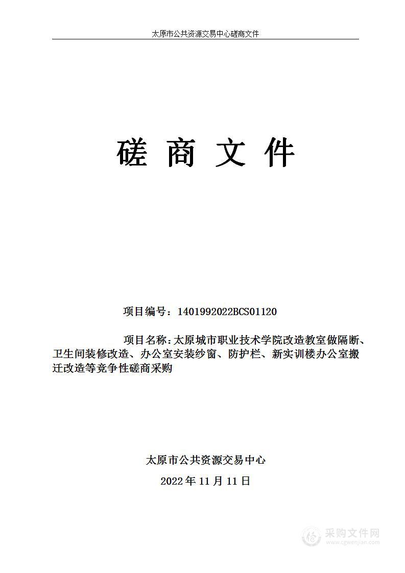 太原城市职业技术学院改造教室做隔断、卫生间装修改造、办公室安装纱窗、防护栏、新实训楼办公室搬迁改造等竞争性磋商采购