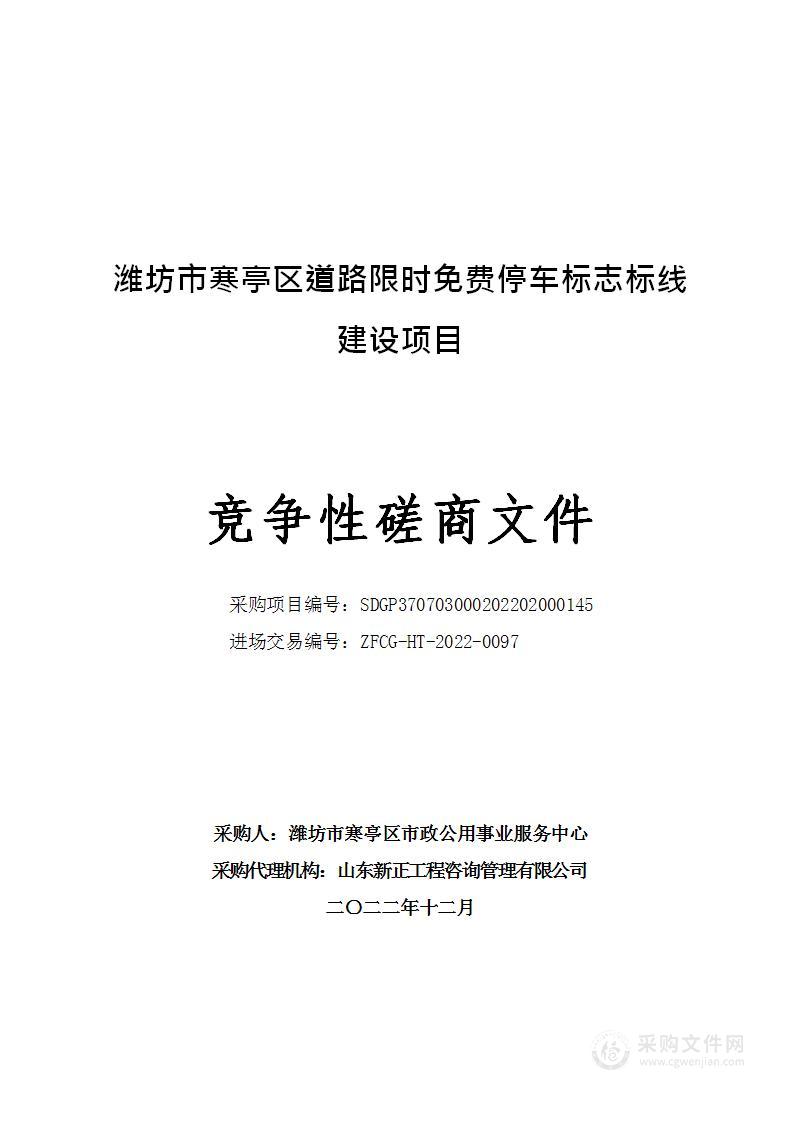 潍坊市寒亭区道路限时免费停车标志标线建设项目