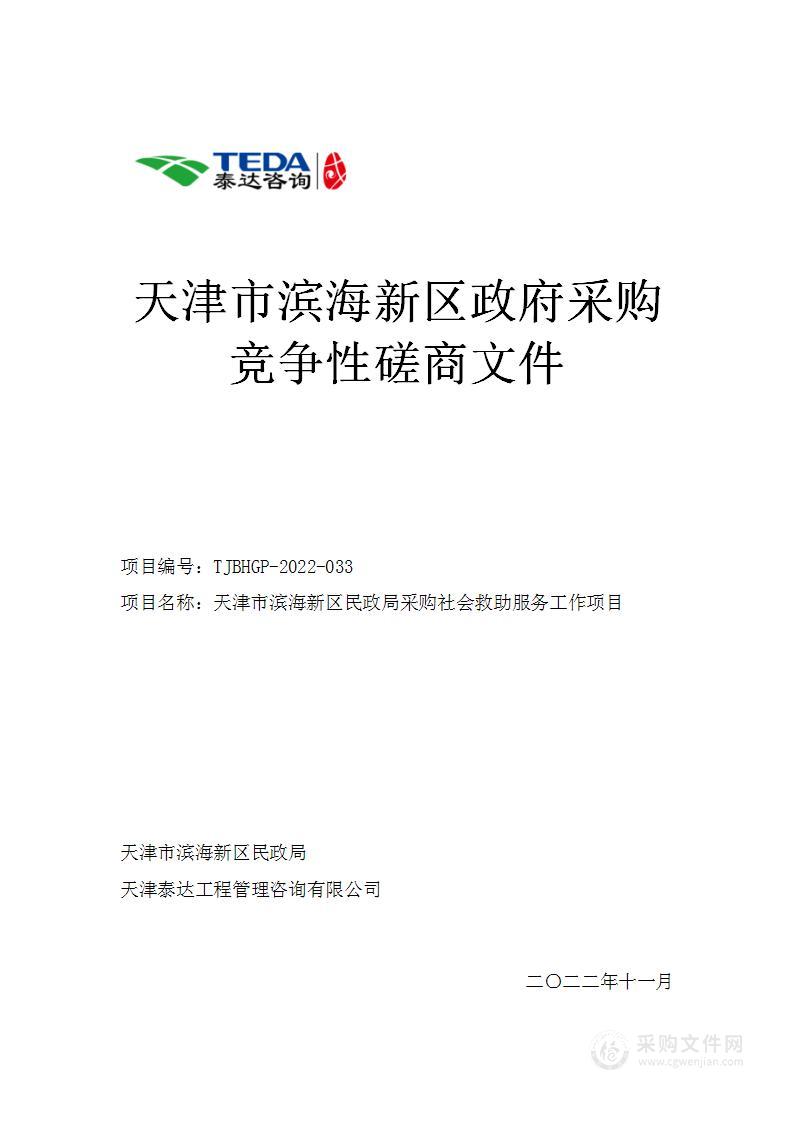 天津市滨海新区民政局采购社会救助服务工作项目