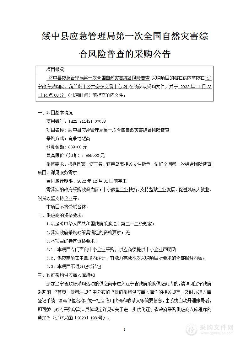 绥中县应急管理局第一次全国自然灾害综合风险普查