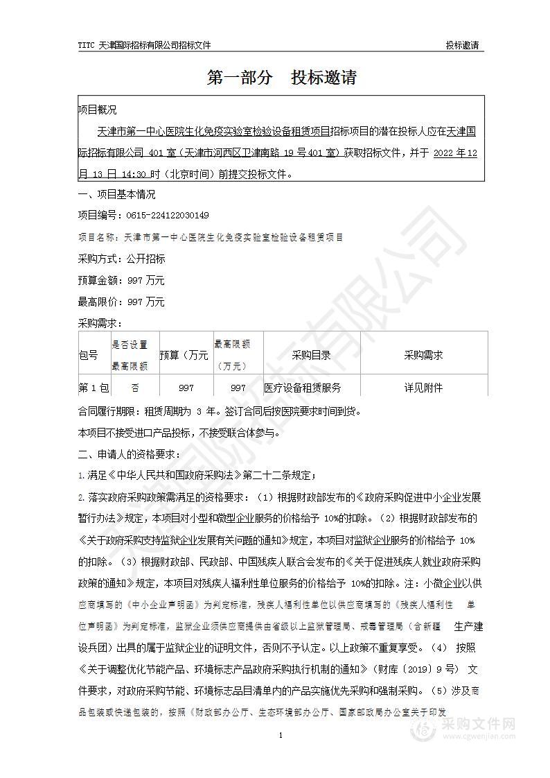 天津市第一中心医院生化免疫实验室检验设备租赁项目