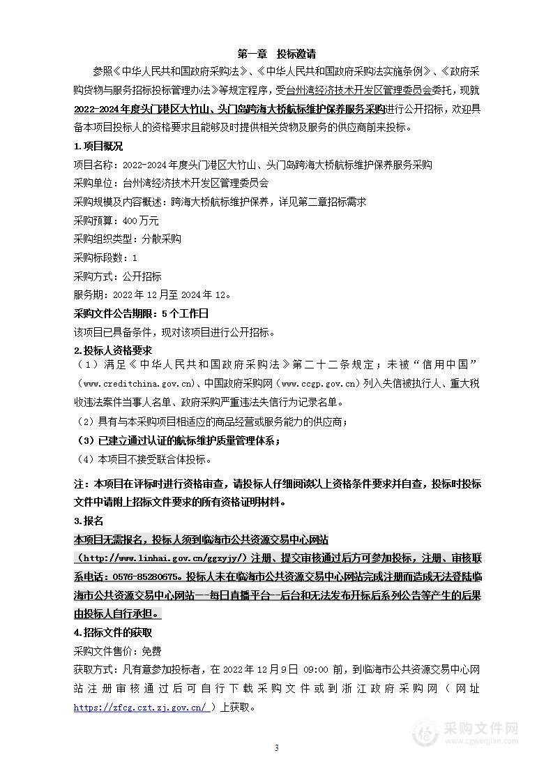 2022-2024年度头门港区大竹山、头门岛跨海大桥航标维护保养服务采购