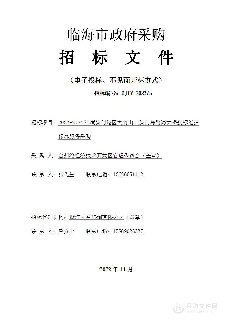 2022-2024年度头门港区大竹山、头门岛跨海大桥航标维护保养服务采购