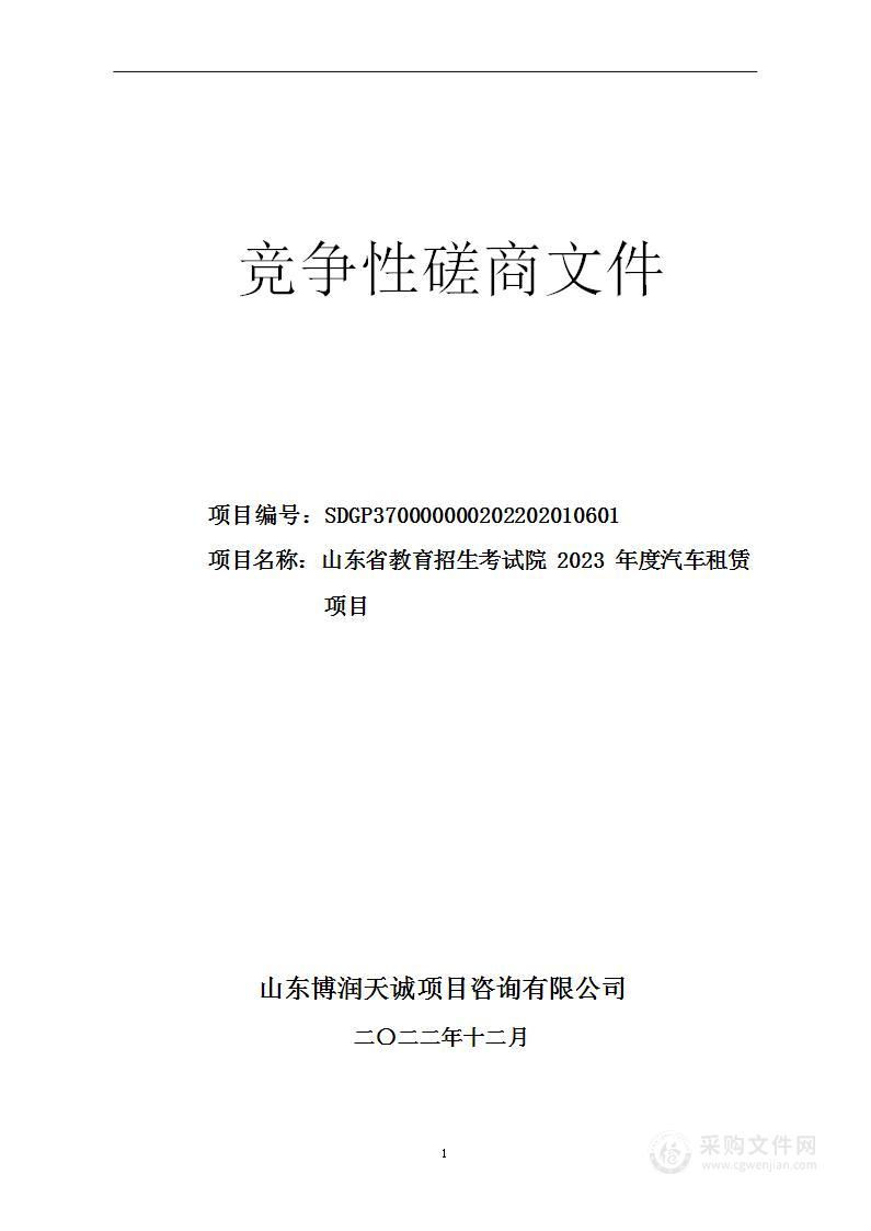 山东省教育招生考试院2023年度汽车租赁项目