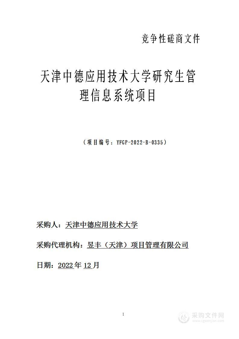 天津中德应用技术大学研究生管理信息系统项目