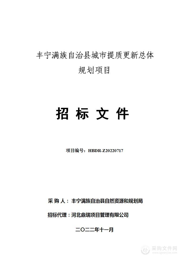 丰宁满族自治县城市提质更新总体规划项目