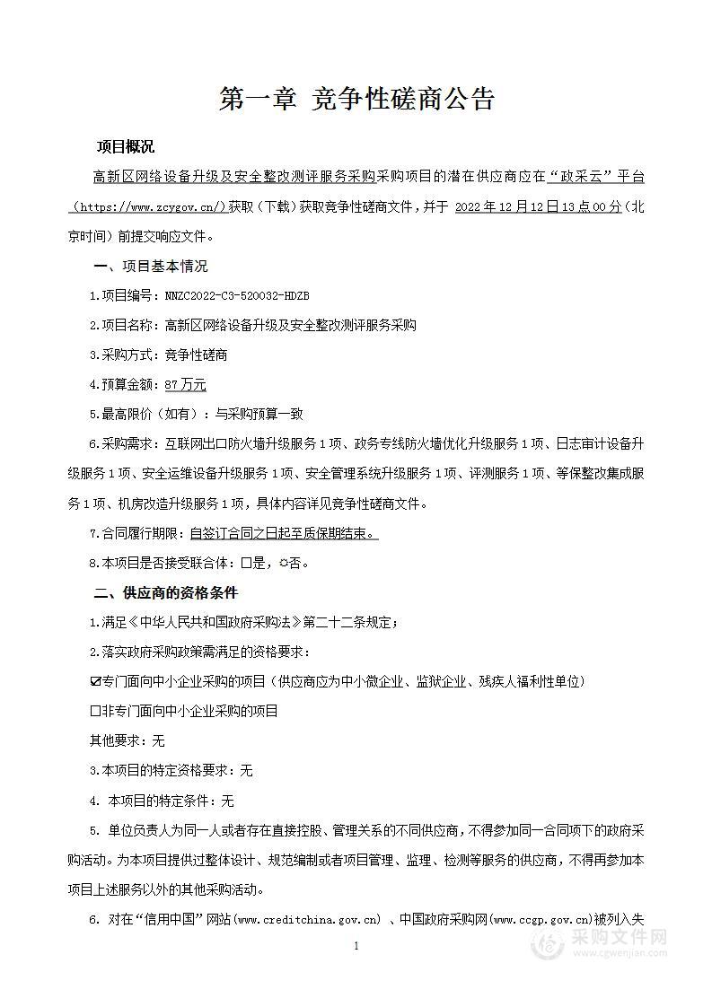 高新区网络设备升级及安全整改测评服务采购