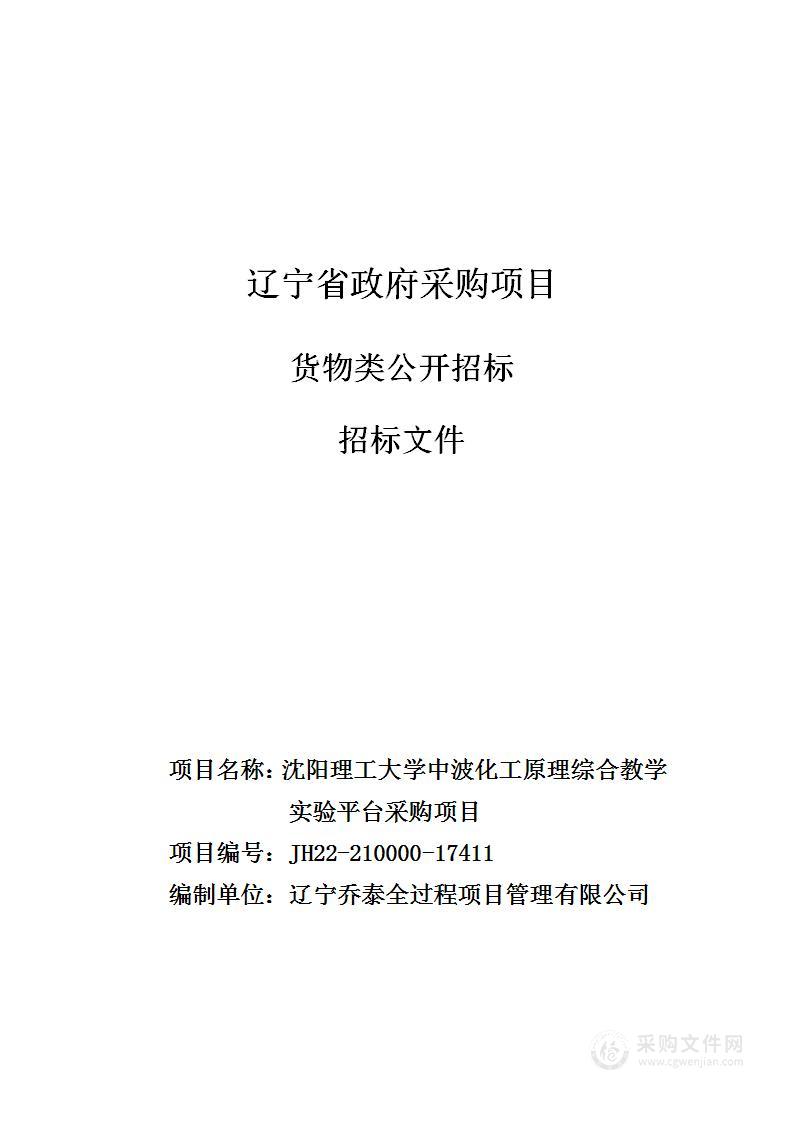 沈阳理工大学中波化工原理综合教学实验平台采购项目