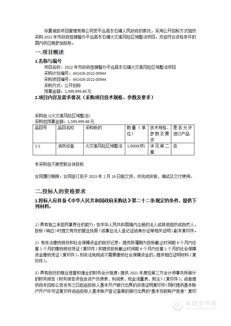 2022年市政府挂牌督办平远县东石镇火灾高风险区域整治项目