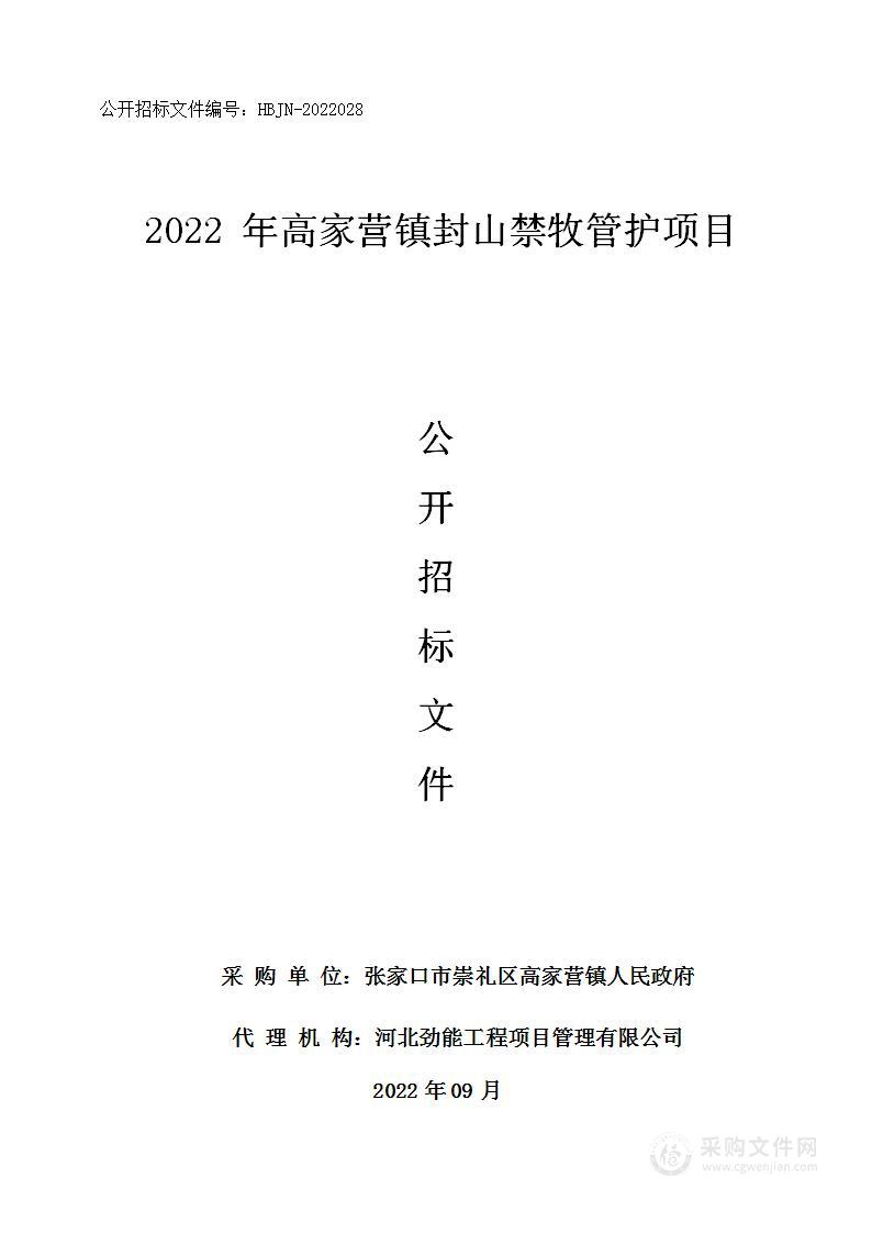 2022年高家营镇封山禁牧管护项目