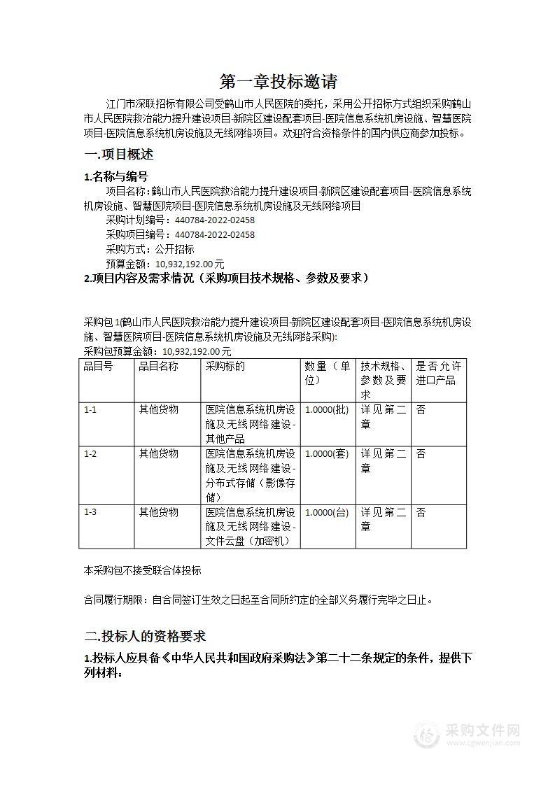 鹤山市人民医院救治能力提升建设项目-新院区建设配套项目-医院信息系统机房设施、智慧医院项目-医院信息系统机房设施及无线网络项目