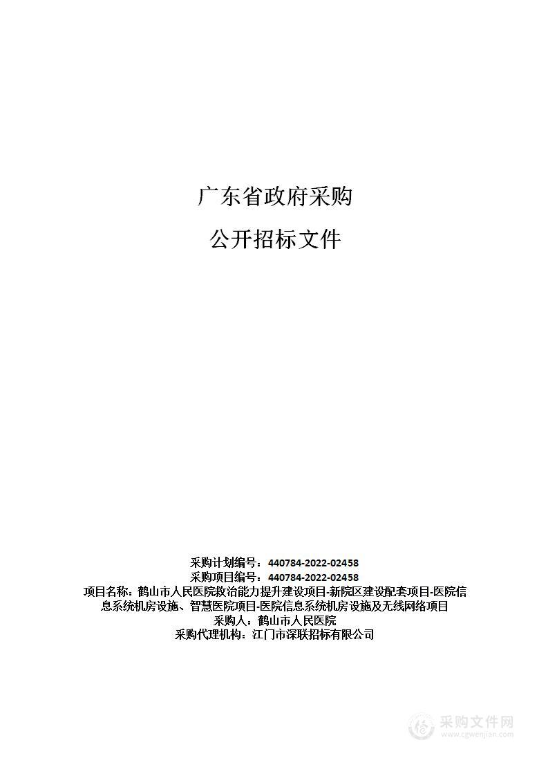 鹤山市人民医院救治能力提升建设项目-新院区建设配套项目-医院信息系统机房设施、智慧医院项目-医院信息系统机房设施及无线网络项目