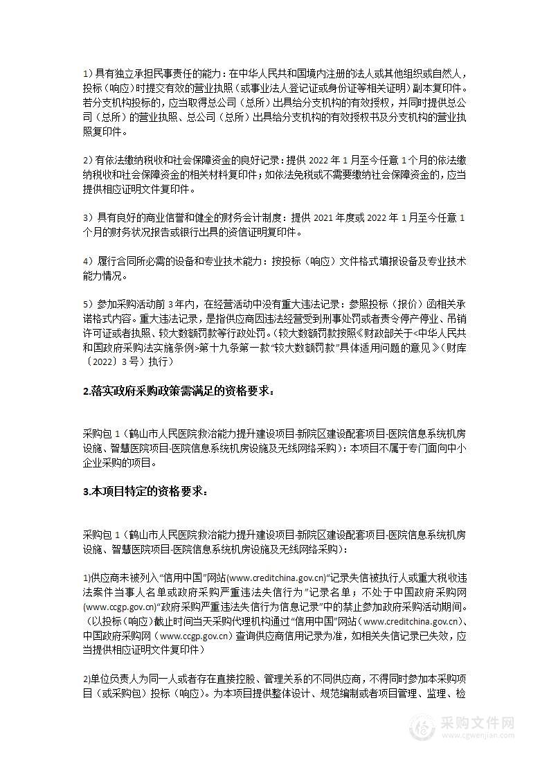 鹤山市人民医院救治能力提升建设项目-新院区建设配套项目-医院信息系统机房设施、智慧医院项目-医院信息系统机房设施及无线网络项目