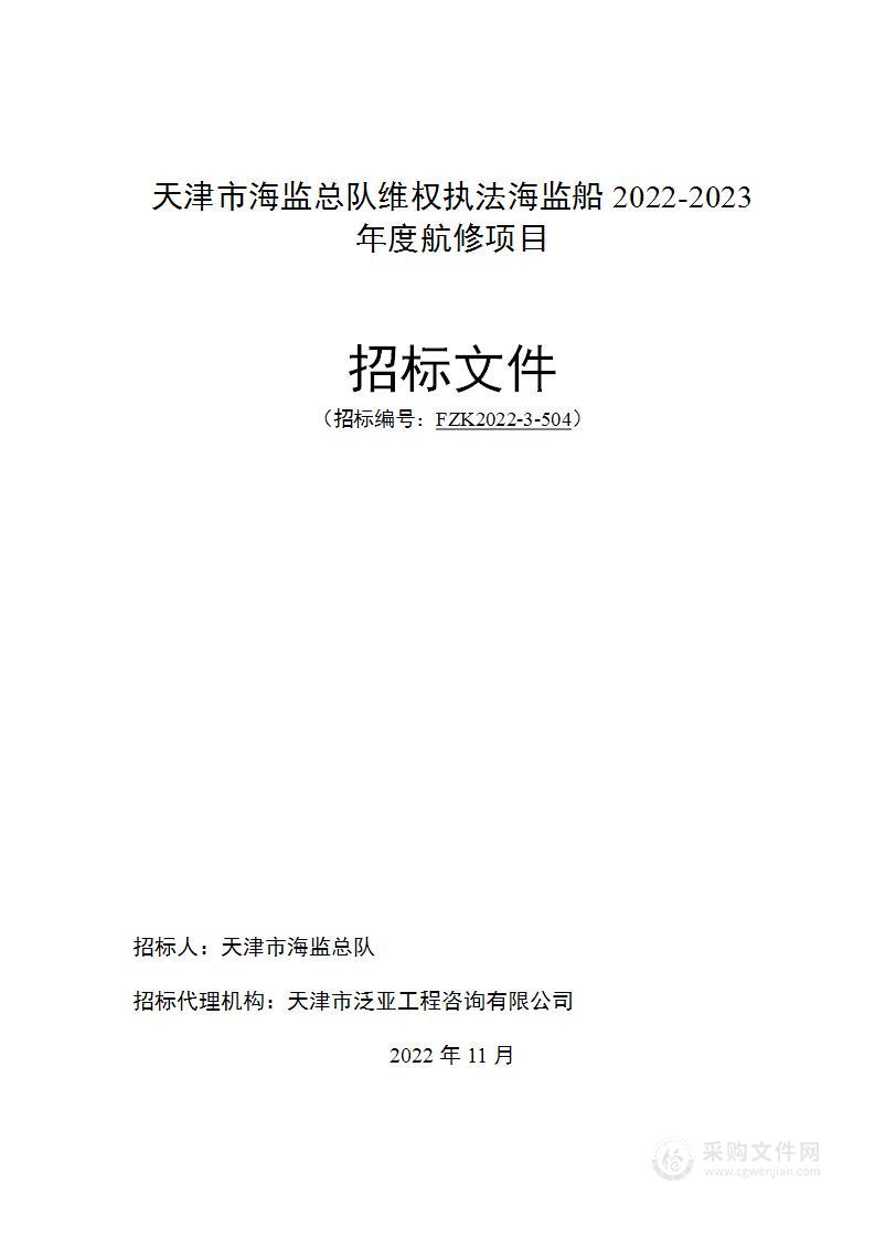 天津市海监总队维权执法海监船2022-2023年度航修项目