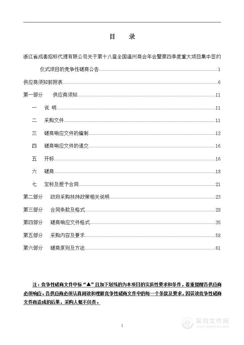 第十八届全国温州商会年会暨第四季度重大项目集中签约仪式