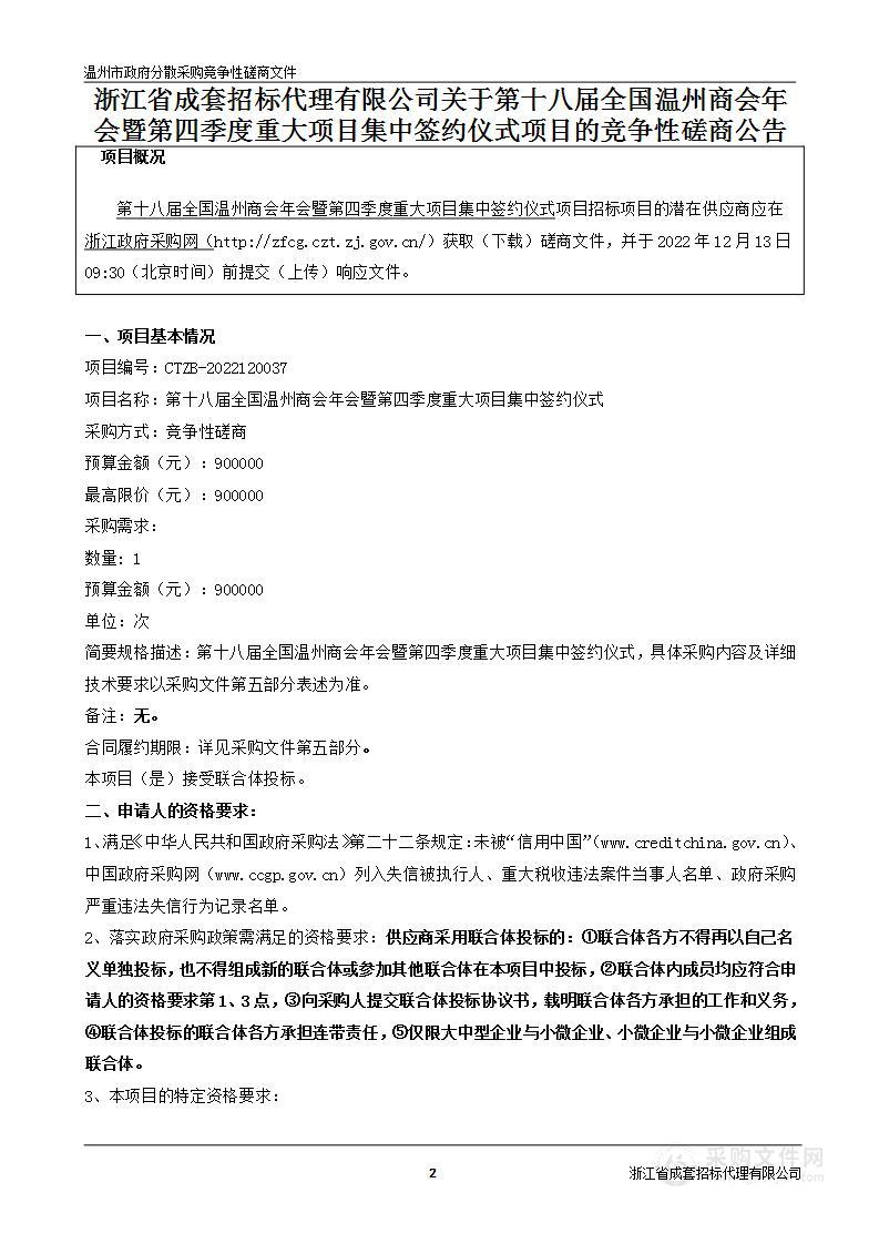 第十八届全国温州商会年会暨第四季度重大项目集中签约仪式