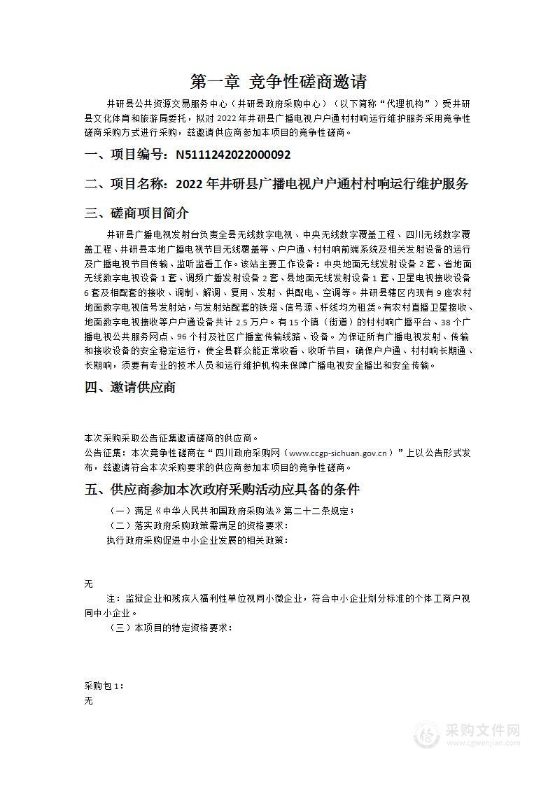 2022年井研县广播电视户户通村村响运行维护服务