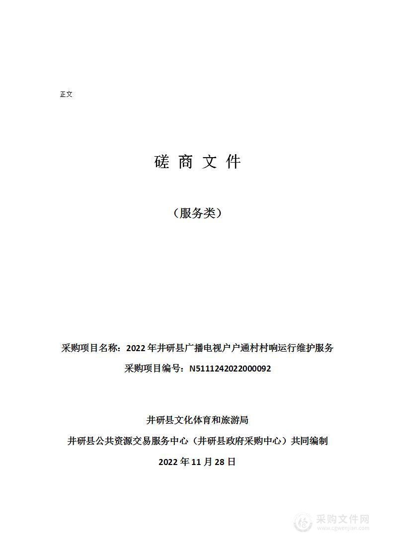 2022年井研县广播电视户户通村村响运行维护服务