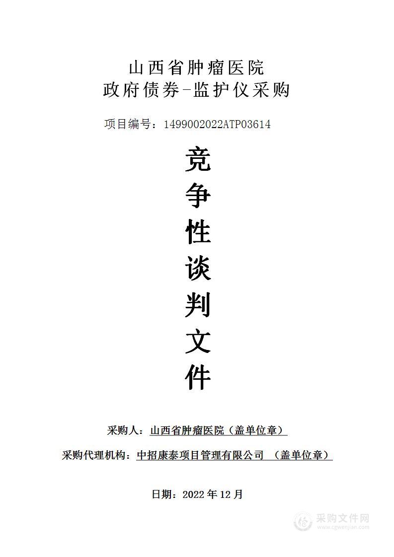 山西省肿瘤医院政府债券-监护仪采购项目